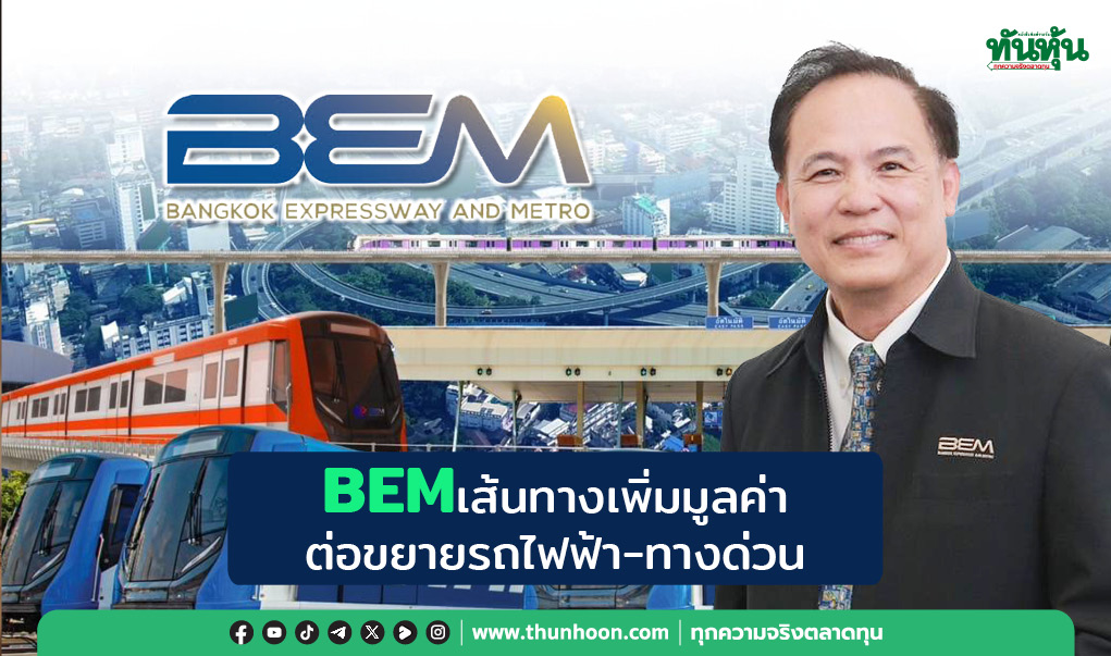 BEM เส้นทางเพิ่มมูลค่า  ต่อขยายรถไฟฟ้า-ทางด่วน